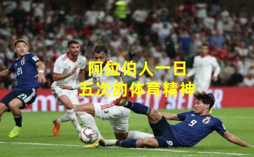 阿拉伯人一日五次的体育精神