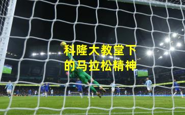 科隆大教堂下的马拉松精神